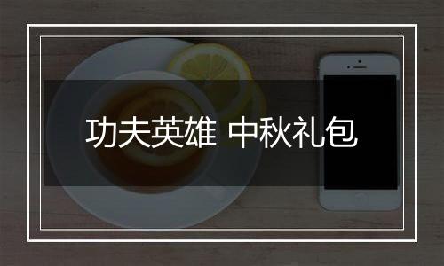功夫英雄 中秋礼包