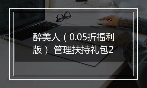 醉美人（0.05折福利版） 管理扶持礼包2