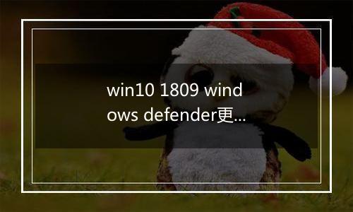 win10 1809 windows defender更新到一半卡住不动怎么办？（已解决）