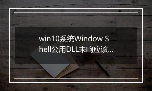 win10系统Window Shell公用DLL未响应该怎么办？（已解决）