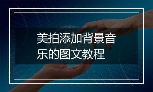 美拍添加背景音乐的图文教程