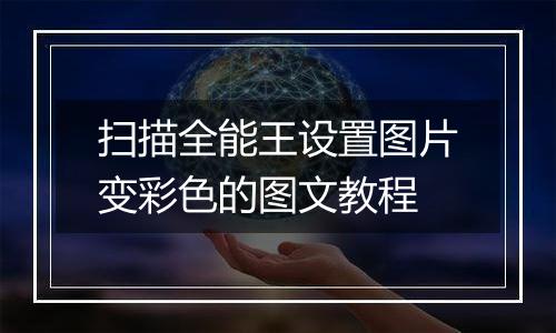 扫描全能王设置图片变彩色的图文教程