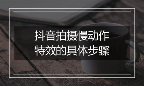 抖音拍摄慢动作特效的具体步骤