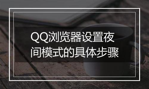 QQ浏览器设置夜间模式的具体步骤