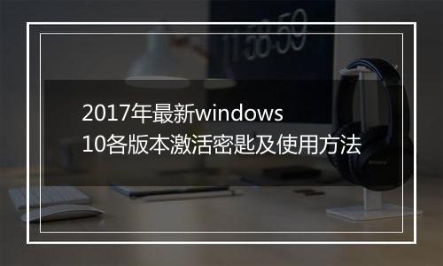 2017年最新windows10各版本激活密匙及使用方法