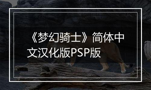 《梦幻骑士》简体中文汉化版PSP版