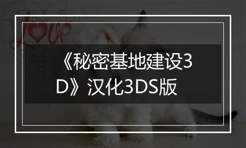 《秘密基地建设3D》汉化3DS版