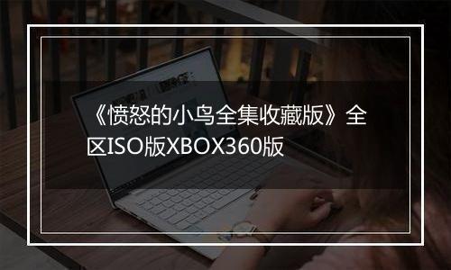 《愤怒的小鸟全集收藏版》全区ISO版XBOX360版