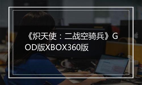 《炽天使：二战空骑兵》GOD版XBOX360版