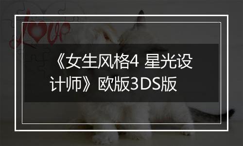 《女生风格4 星光设计师》欧版3DS版