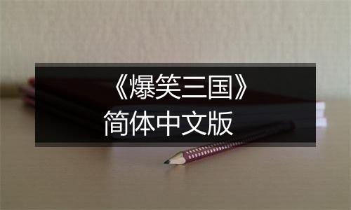 《爆笑三国》简体中文版