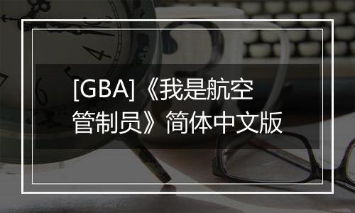 [GBA]《我是航空管制员》简体中文版