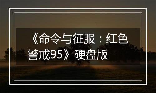 《命令与征服：红色警戒95》硬盘版