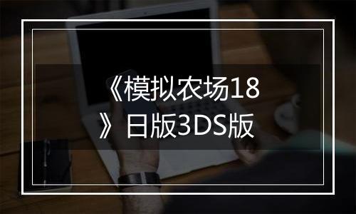 《模拟农场18》日版3DS版