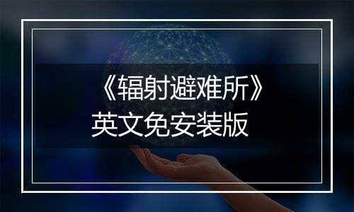 《辐射避难所》英文免安装版