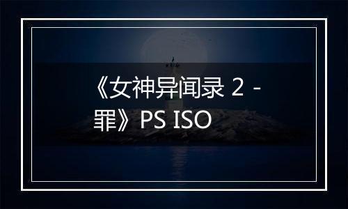 《女神异闻录 2 - 罪》PS ISO