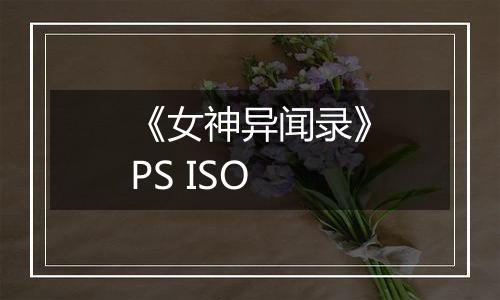 《女神异闻录》PS ISO