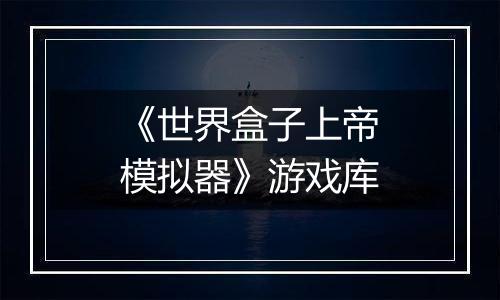《世界盒子上帝模拟器》游戏库