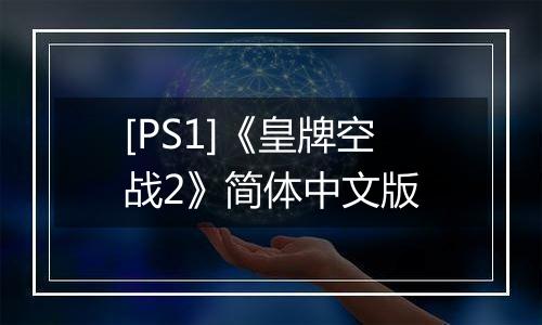 [PS1]《皇牌空战2》简体中文版