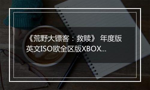 《荒野大镖客：救赎》 年度版 英文ISO欧全区版XBOX360版