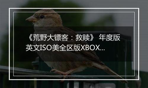 《荒野大镖客：救赎》 年度版 英文ISO美全区版XBOX360版