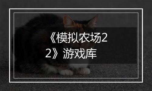 《模拟农场22》游戏库