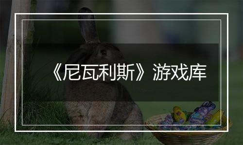 《尼瓦利斯》游戏库