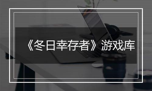 《冬日幸存者》游戏库