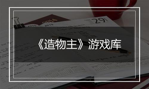 《造物主》游戏库