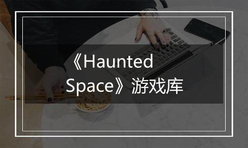 《Haunted Space》游戏库