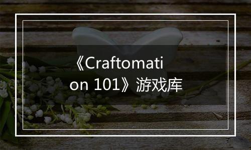 《Craftomation 101》游戏库