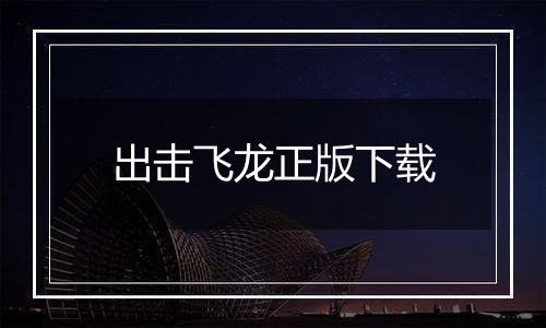 出击飞龙正版下载