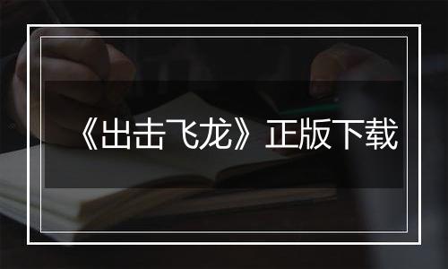 《出击飞龙》正版下载