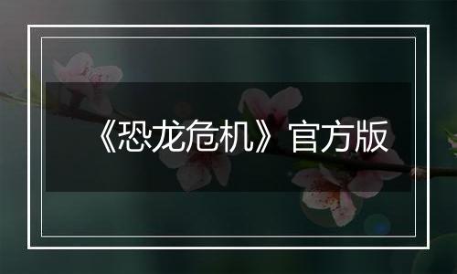 《恐龙危机》官方版