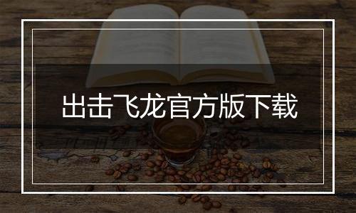 出击飞龙官方版下载