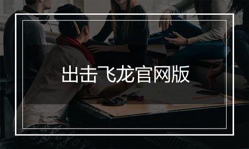 出击飞龙官网版