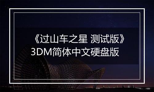 《过山车之星 测试版》3DM简体中文硬盘版
