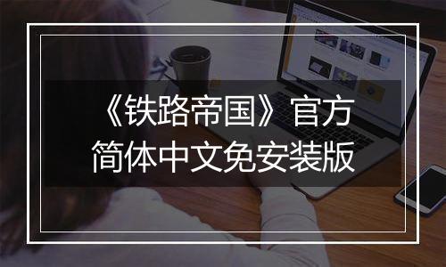 《铁路帝国》官方简体中文免安装版
