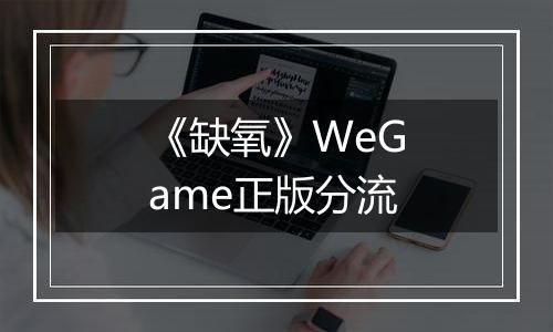 《缺氧》WeGame正版分流
