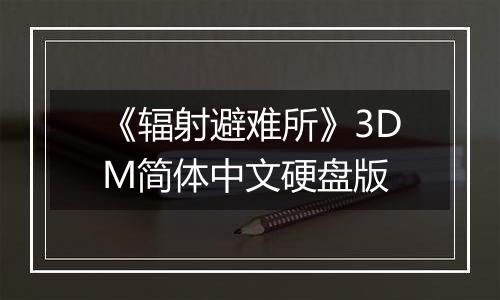 《辐射避难所》3DM简体中文硬盘版