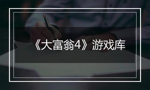 《大富翁4》游戏库