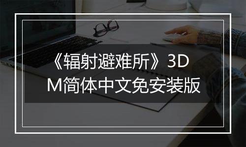 《辐射避难所》3DM简体中文免安装版
