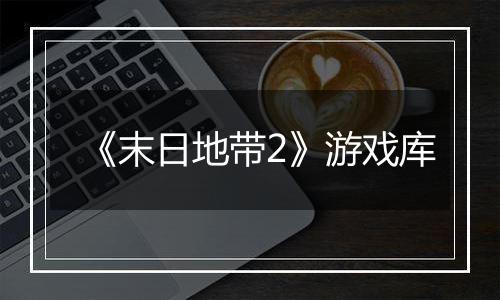 《末日地带2》游戏库