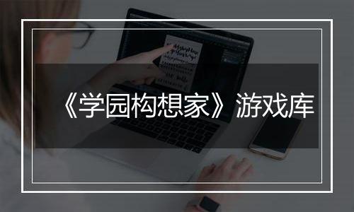 《学园构想家》游戏库