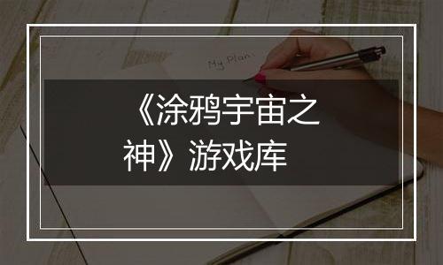 《涂鸦宇宙之神》游戏库
