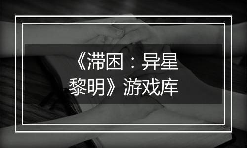 《滞困：异星黎明》游戏库