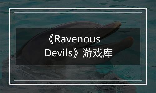 《Ravenous Devils》游戏库