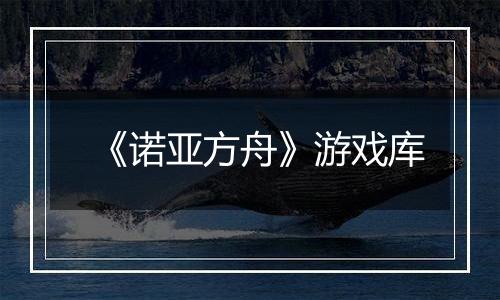 《诺亚方舟》游戏库