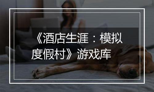 《酒店生涯：模拟度假村》游戏库