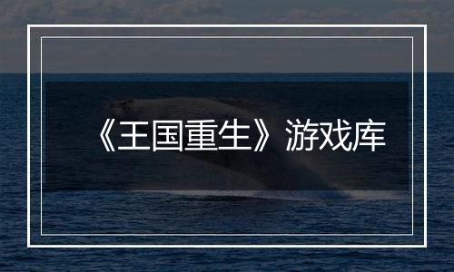 《王国重生》游戏库